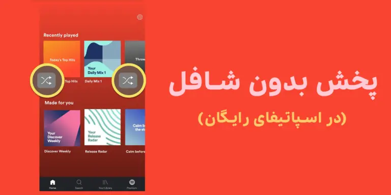 پخش بدون شافل در اسپاتیفای رایگان