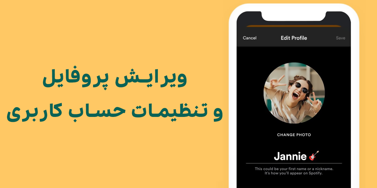 تنظیمات اسپاتیفای