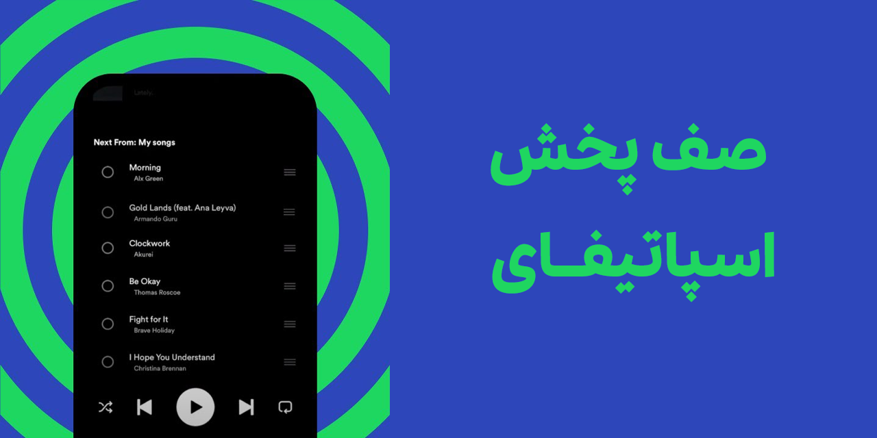 صف پخش اسپاتیفای