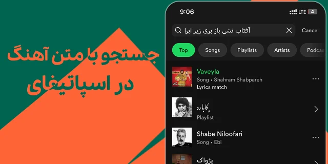 جستجو با متن آهنگ در اسپاتیفای